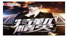 特勤精英第2部开拍时间结局成了：特勤精英第二